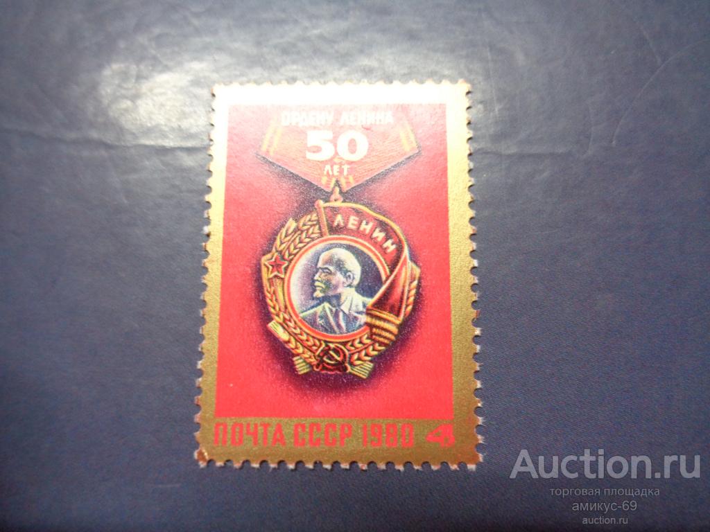 СССР 1980 г Орден Ленина  Чистая  ЧБН**