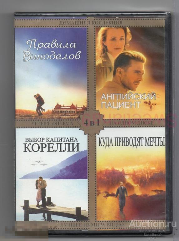 ПРАВИЛА ВИНОДЕЛОВ + АНГЛИЙСКИЙ ПАЦИЕНТ + ВЫБОР КАПИТАНА КОРЕЛЛИ + КУДА ПРИВОДЯТ МЕЧТЫ