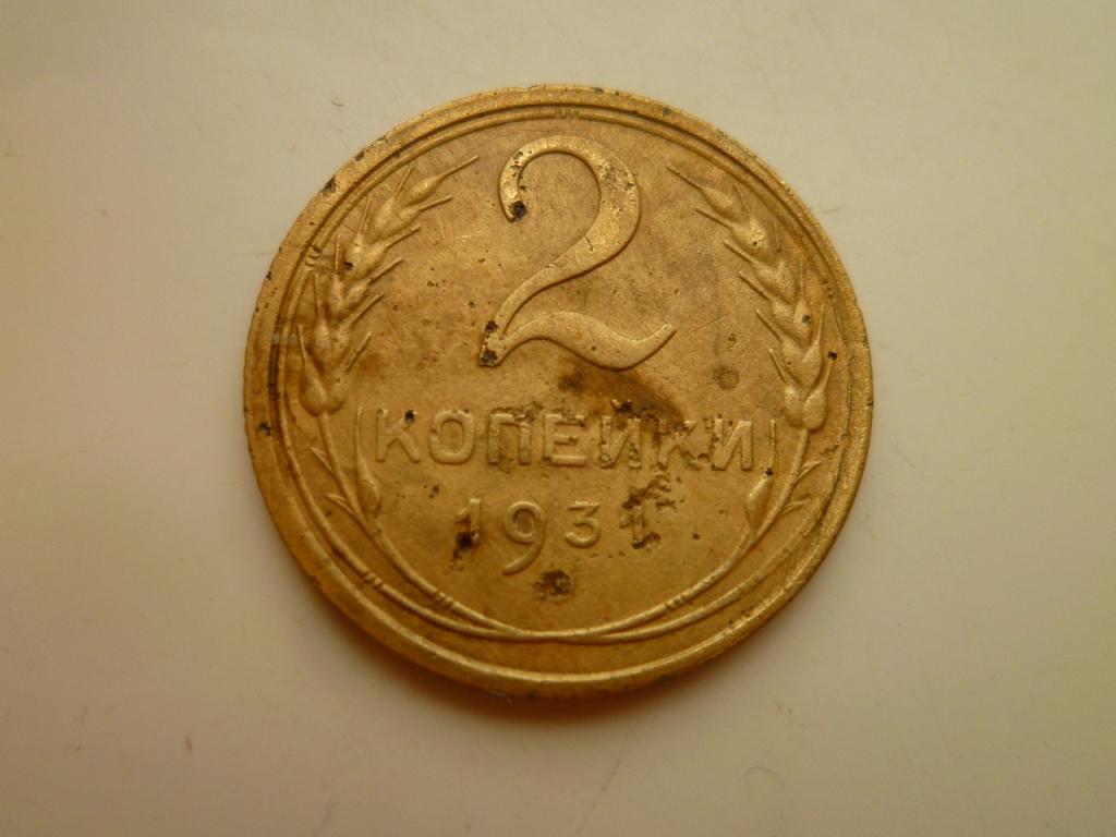 2 копейки 1931 года. Нечастые! Хорошее состояние! 3873