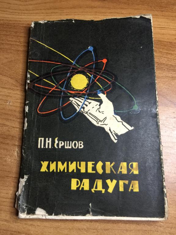 1962 г. Химическая радуга. Ершов. Кемерово. Химия. Строение вещества. Молекулы. Частицы. Атомы. Свет