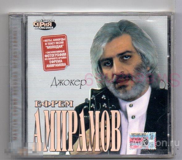 ЕФРЕМ АМИРАМОВ - ДЖОКЕР Лиц РУССКИЙ ШАНСОН  MASTER SOUND, 2005