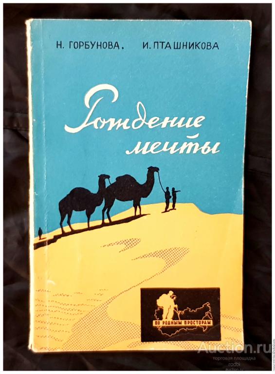 Книга Рождение мечты. Серия По  родным просторам 1961 г.