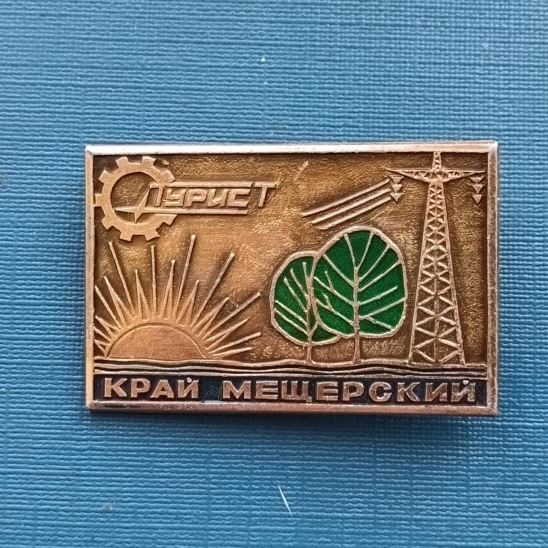 Значок Турист. Край Мещерский 5 лист 3