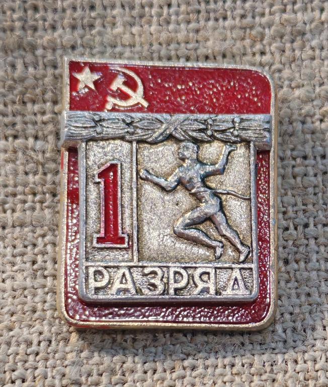 1 разряд, бег, легкая атлетика, накладной, клеймо ВХО (три флага), спорт СССР.