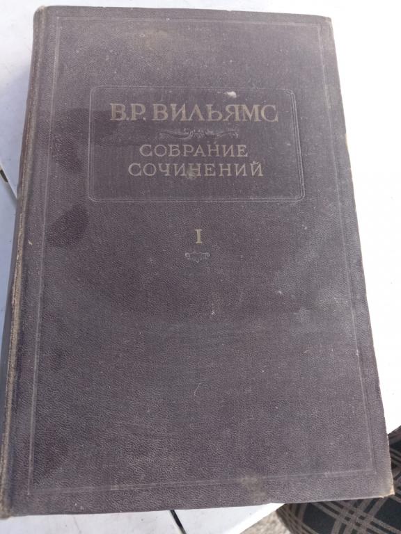 В,Вильямс " СОБРАНИЕ СОЧИНЕНИЙ ТОМ - 1 "ПОЧВОВЕДЕНИЕ