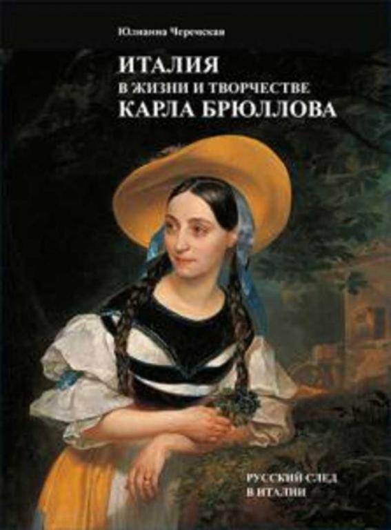 #1684348 Черемская Ю. Италия в жизни и творчестве Карла Брюллова