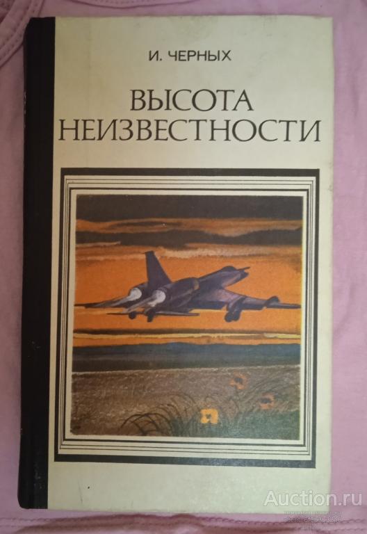 Черных И. В. " Высота неизвестности : Роман "