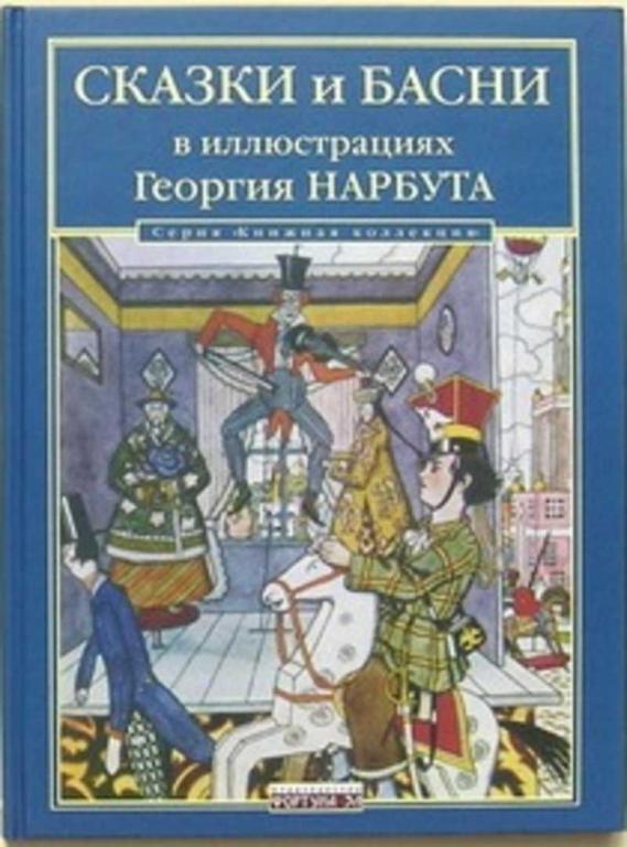 #1684341 Ред. Дорофеева Л. Сказки и басни в иллюстрациях Георгия Нарбута