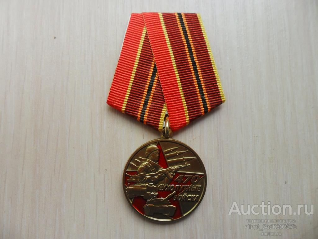 Медаль  470 Лет сухопутным войскам   с удостоверением