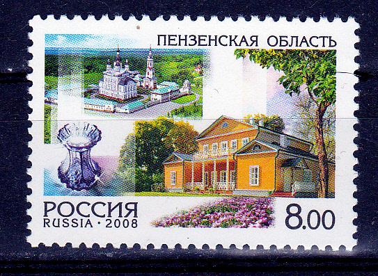 Марки  Россия 2008 г. № 1234 Пензенская область ( 1232-1236 Регионы)  MNH ** Города