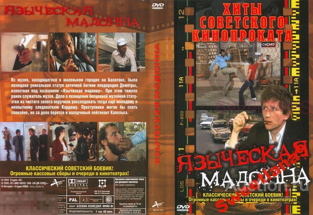 ЯЗЫЧЕСКАЯ МАДОННА A pogány madonna Иштван Буйтор Андраш Керн ВЕНГРИЯ 1981