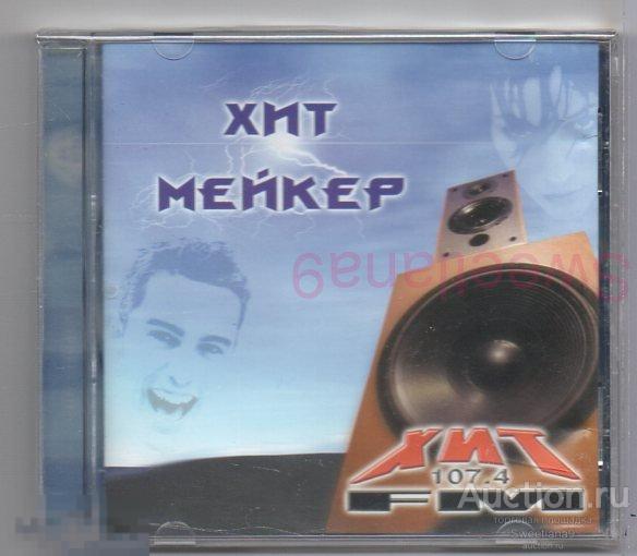 Сборник ХИТ МЕЙКЕР ХИТ 107,4 FM Мумий тролль Глюкоза Кукрыниксы Планка Сети Лиц BIZ ENTERPRISES 2002
