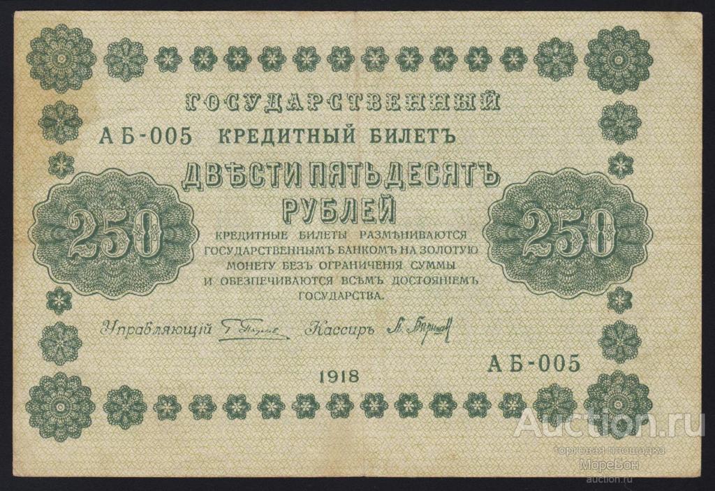 1918г РСФСР 250 рублей Пятаков - П.Барышев "серия АБ-005"