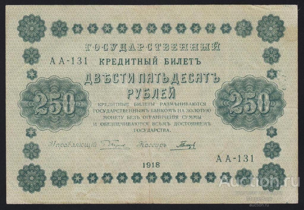 1918г РСФСР 250 рублей Пятаков - Гальцов "серия АА-131"