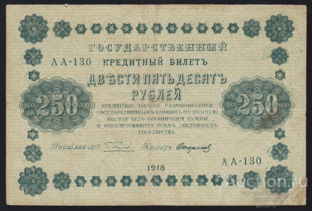 1918г РСФСР 250 рублей Пятаков - Стариков "серия АА-130"