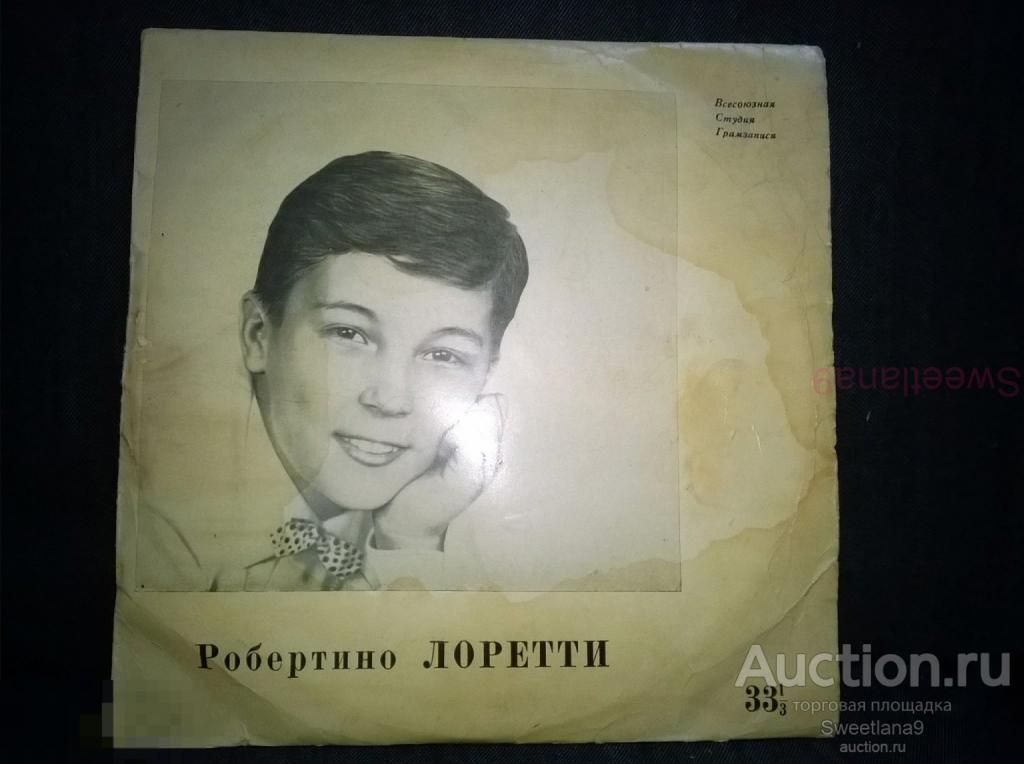 LP РОБЕРТИНО ЛОРЕТТИ - Поёт Робертино Лоретти, МОСОБЛСОВНАРХОЗ АПРЕЛЕВСКИЙ ЗАВОД ГРАМПЛАСТИНОК 1962