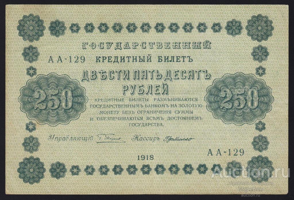 1918г РСФСР 250 рублей Пятаков - ГдеМилло "серия АА-129"
