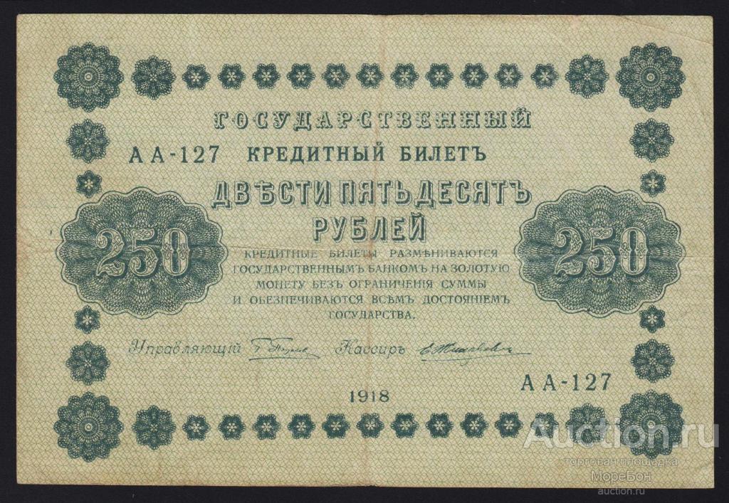 1918г РСФСР 250 рублей Пятаков - Е.Жихарев "серия АА-127"
