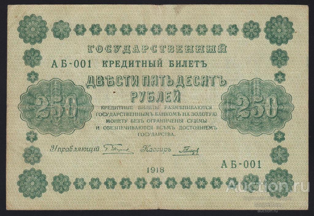 1918г РСФСР 250 рублей Пятаков - Гальцов "серия АБ-001"