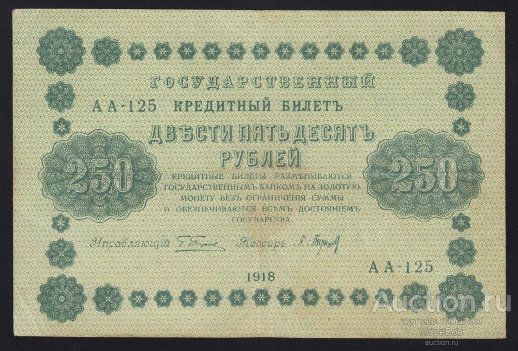 1918г РСФСР 250 рублей Пятаков - П.Барышев "серия АА-125"