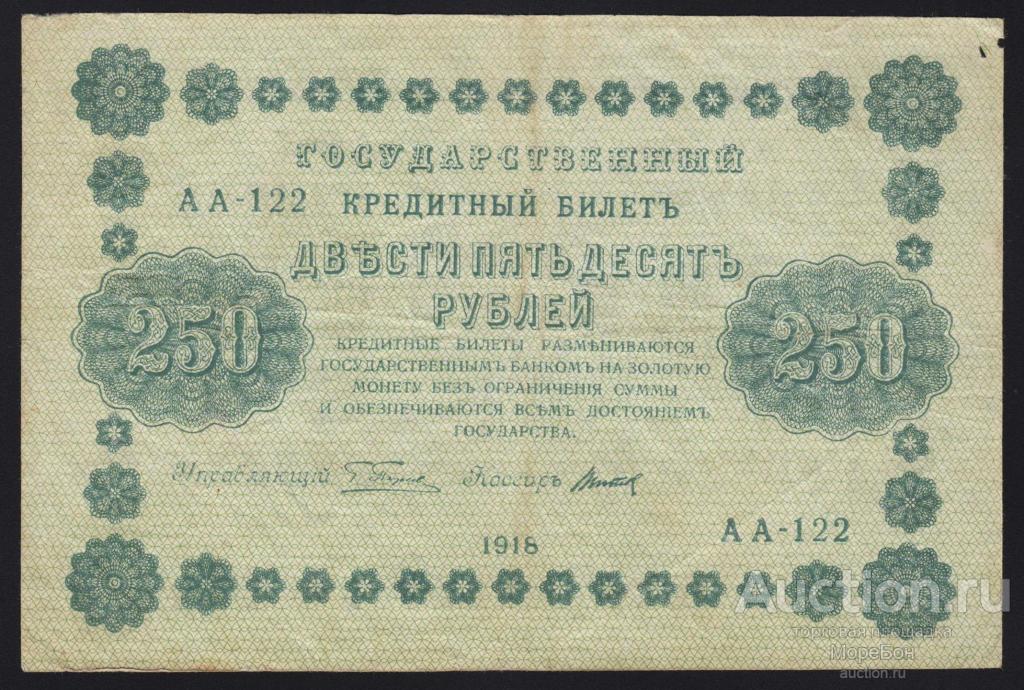 1918г РСФСР 250 рублей Пятаков - Титов "серия АА-122"