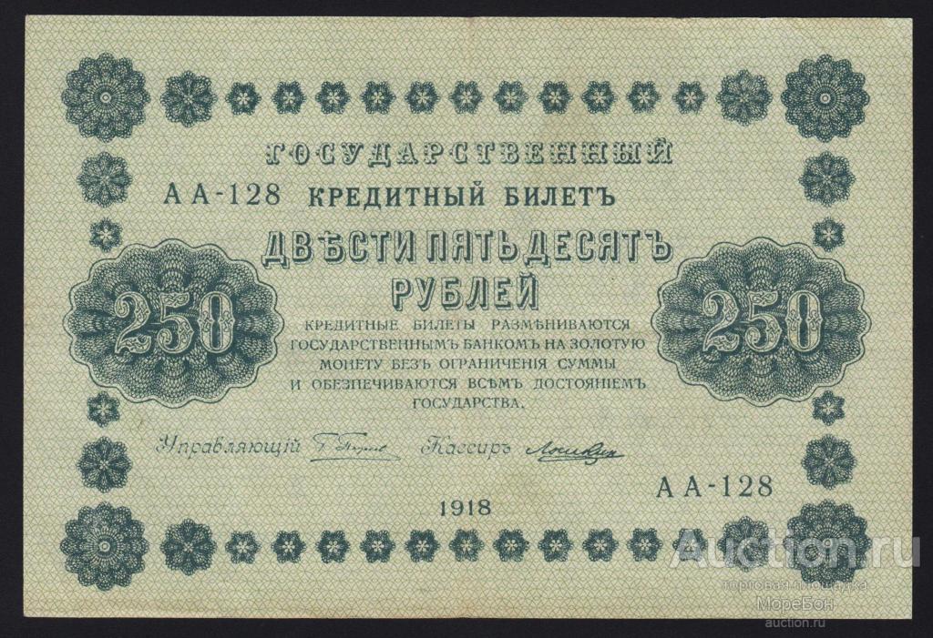 1918г РСФСР 250 рублей Пятаков - Лошкин "серия АА-128"