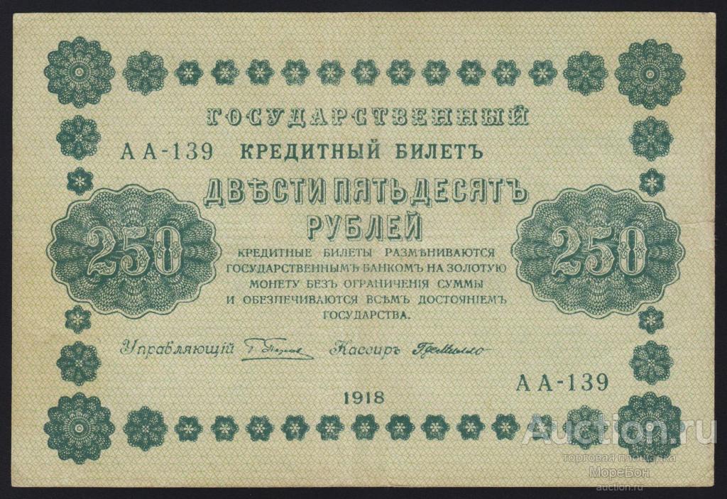 1918г РСФСР 250 рублей Пятаков - ГдеМилло "серия АА-139"