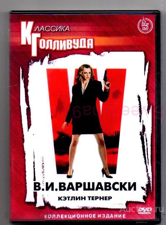 В.И.ВАРШАВСКИ Кэтлин Тёрнер, Классика Голливуда КАРУСЕЛЬ