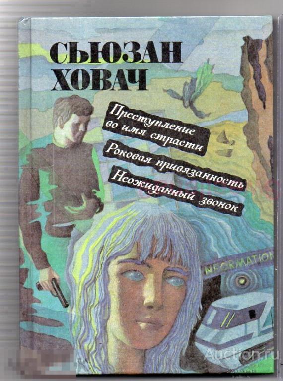 СЬЮЗАН ХОВАЧ Преступление во имя страсти Роковая привязанность Неожиданный звонок, Волго-Вятское изд