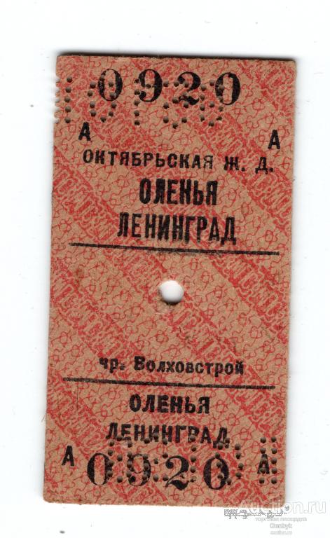 Билет Октябрьская ж. д Оленья-Ленинград 0920 (ТБ-24)