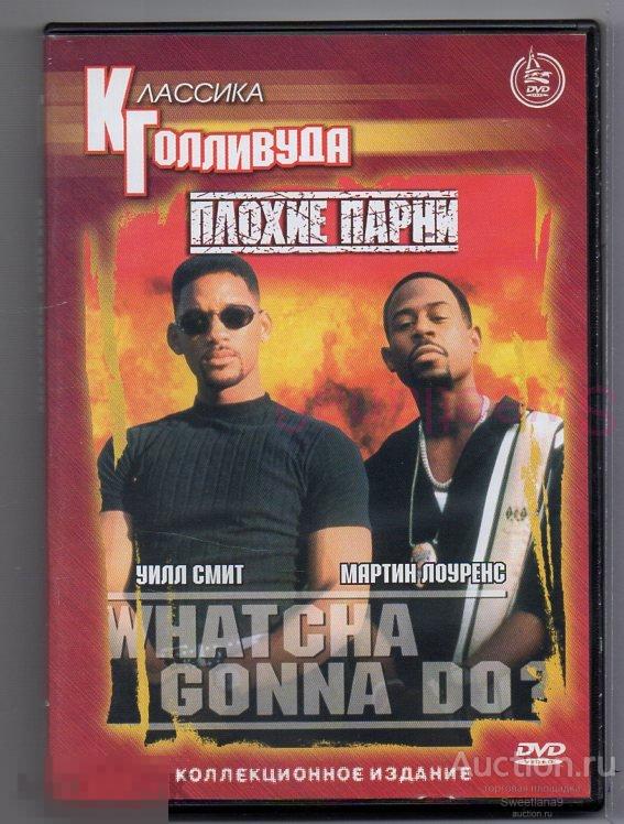 ПЛОХИЕ ПАРНИ Уилл Смит Мартин Лоуренс, Классика Голливуда КАРУСЕЛЬ