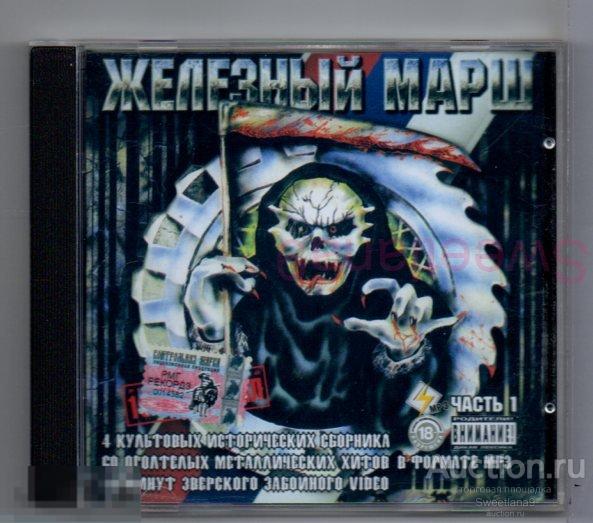 Сборник ЖЕЛЕЗНЫЙ МАРШ Часть 1 mp3