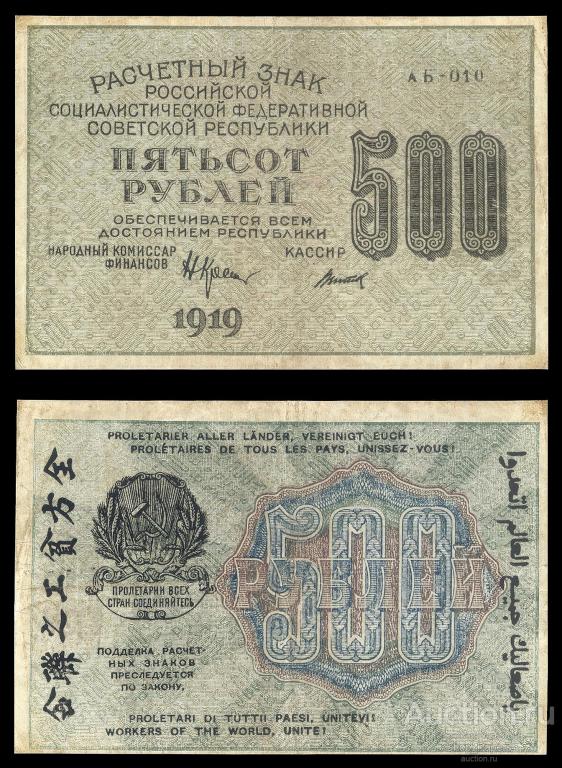 500 рублей 1919 Титов АБ-010 вз 500 горизонтально XF+ aUNC