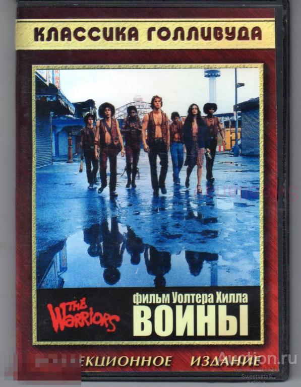 ВОИНЫ The WARRIORS реж. Уолтер Хилл, Классика Голливуда КАРУСЕЛЬ 