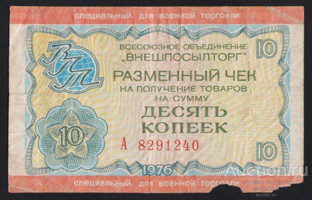 1976г ВНЕШПОСЫЛТОРГ 10 коп