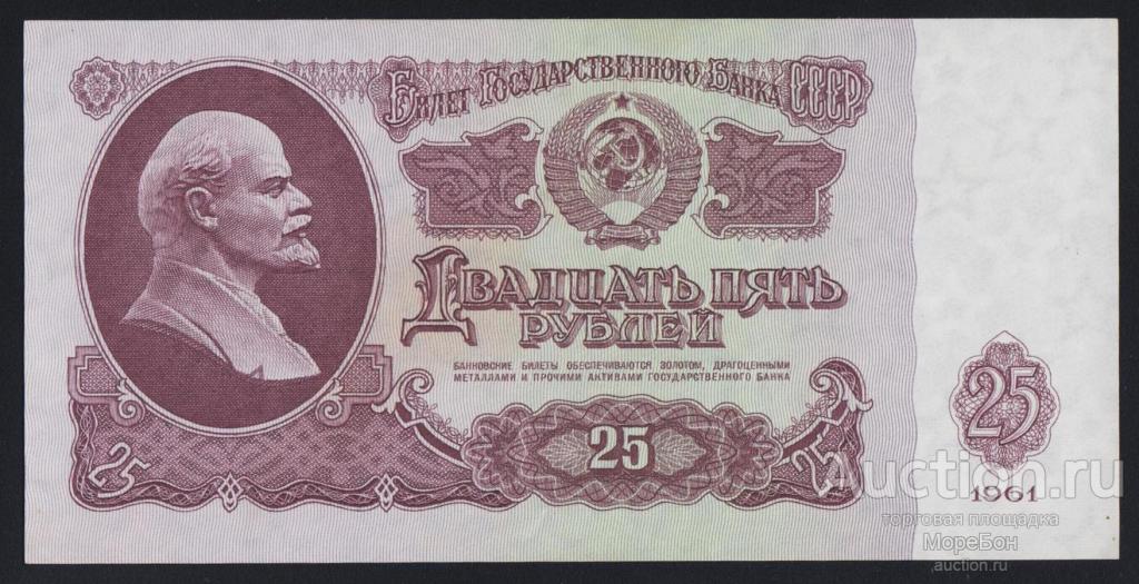 1961г СССР 25 рублей "серия ОС"