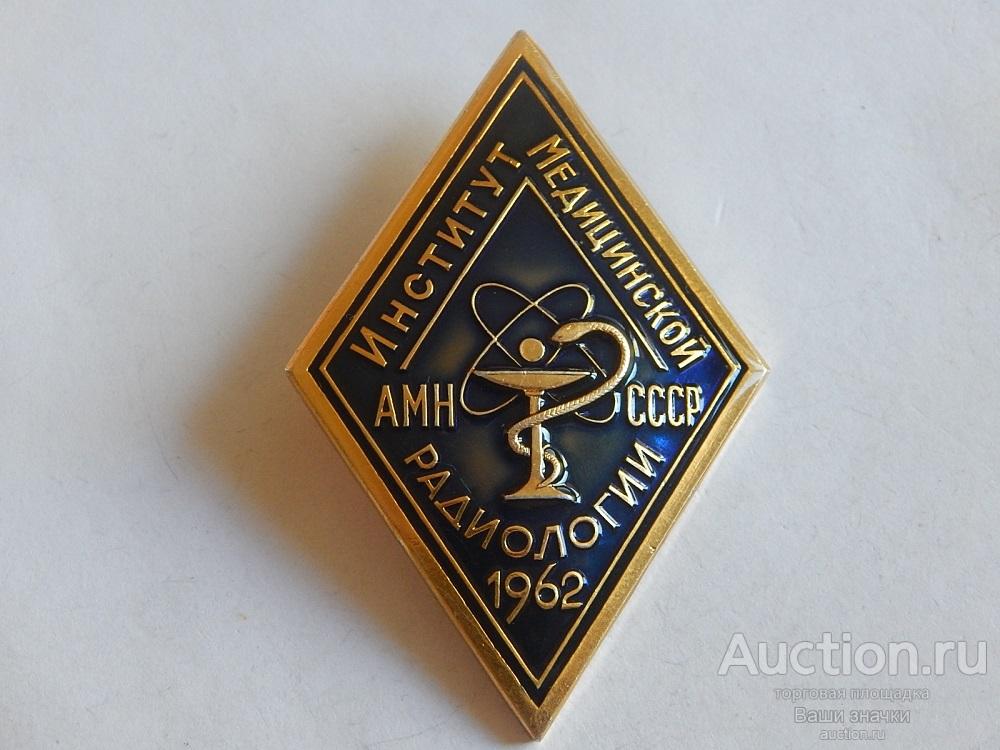 N. Институт Медицинской Радиологии АМН СССР. 1962 г. Отличный! Редкий!