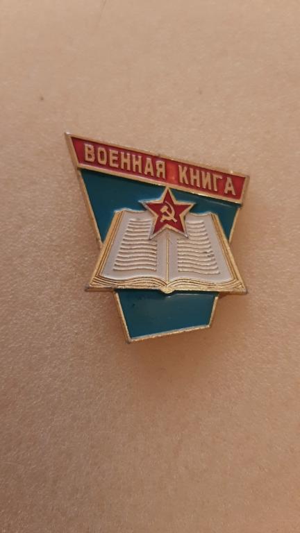 Магазин. "Военная книга". Военторг МО СССР. Книжная торговля. З-д "Победа".