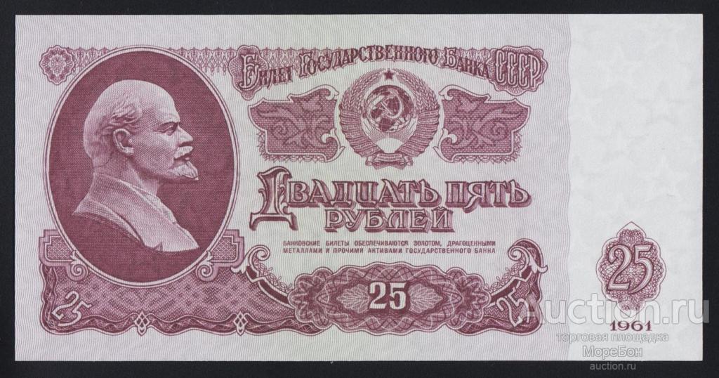 1961г СССР 25 рублей "серия Зе"