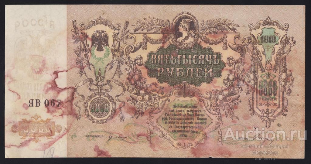 1919г Ростов-на-дону 5000 рублей "серия ЯВ-067" в/з мозаика