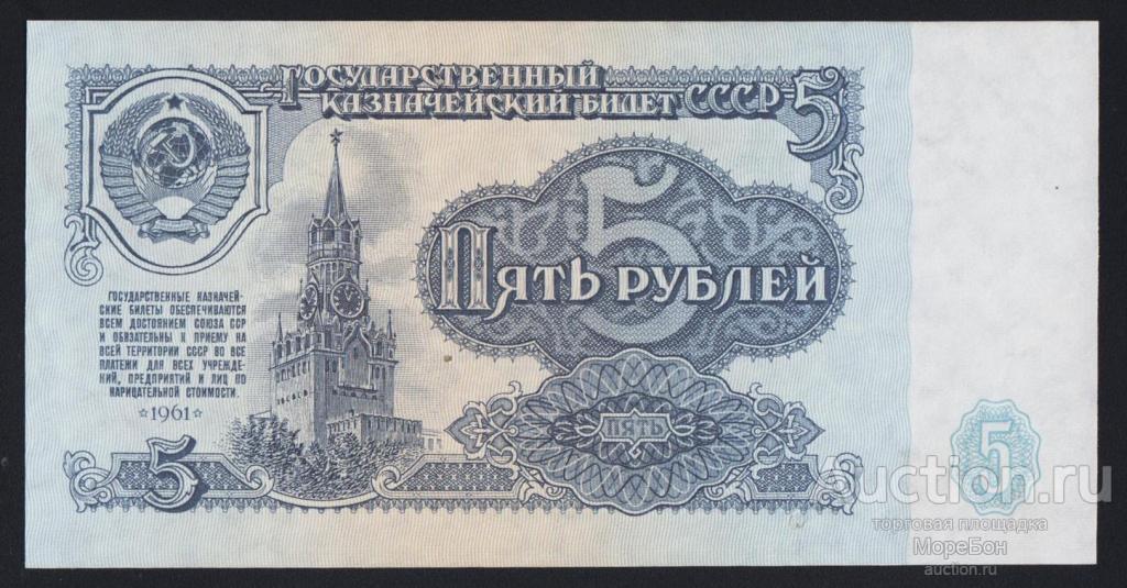 1961г СССР 5 рублей "серия ЕЬ"