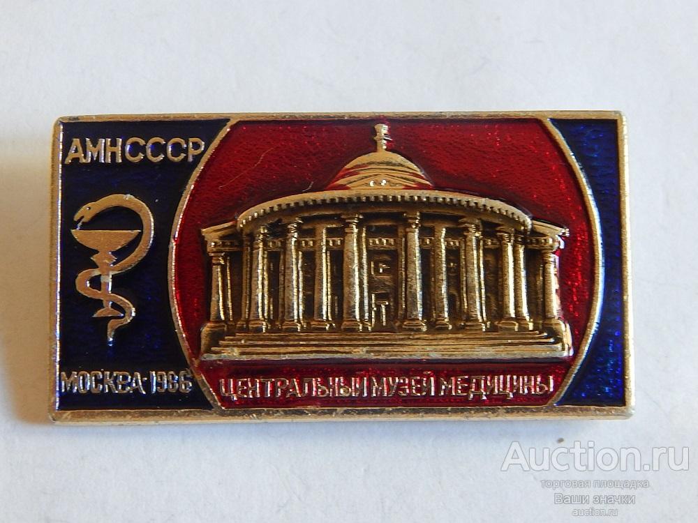 N. Центральный Музей Медицины. АМН СССР. Москва. 1986 г. Отличный!
