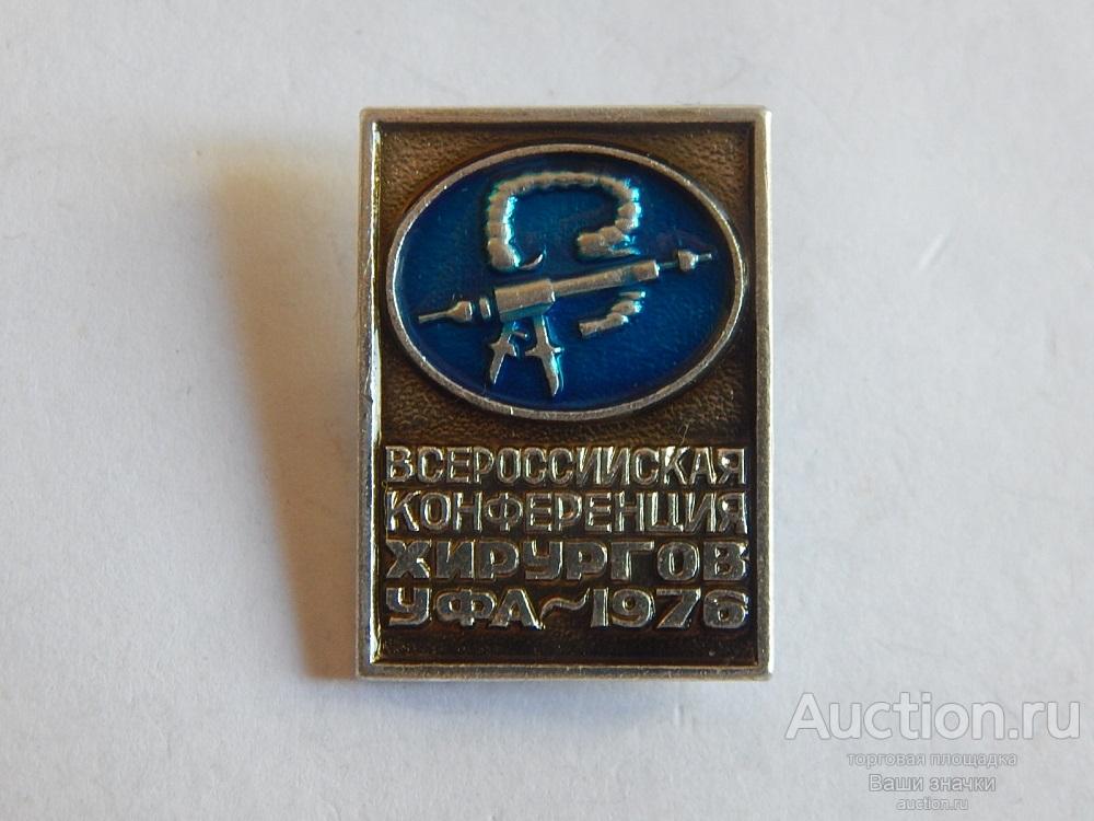 N. Всесоюзная Конференция Хирургов. Уфа. 1976 г. Отличный!