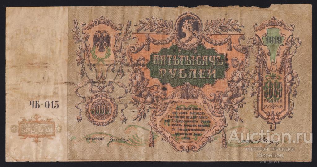 1919г Ростов-на-дону 5000 рублей "серия ЧБ-015" без в/з