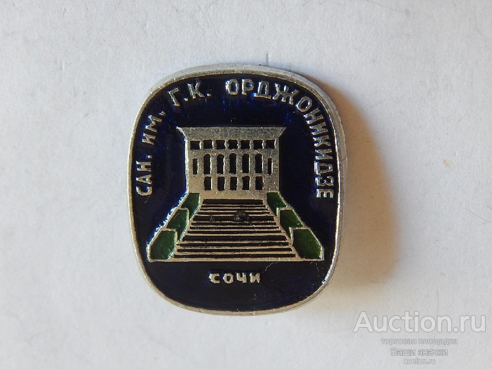 N. Здравницы. Санаторий им. Г.К. Орджоникидзе. Сочи. Отличный!