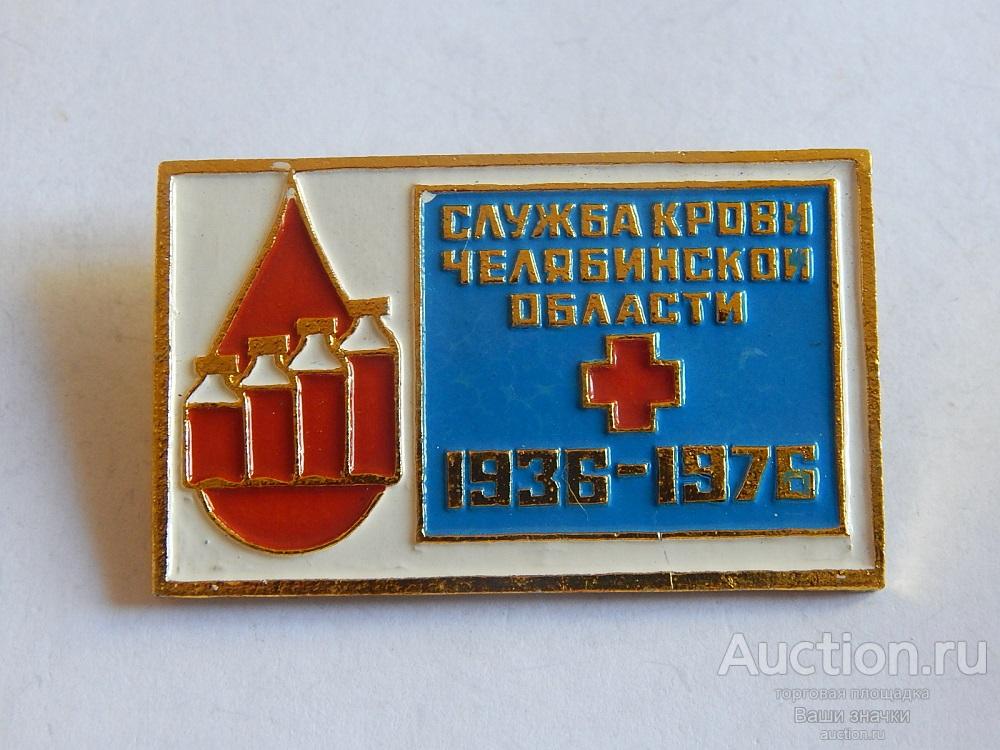 N. 40 лет Служба Крови. Челябинской области. 1936-1976 гг. Отличный!