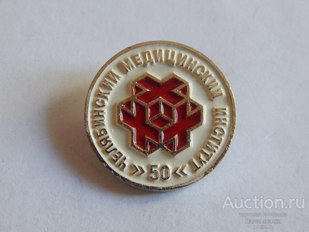 N. 50 лет Челябинский Медицинский Институт. Отличный!