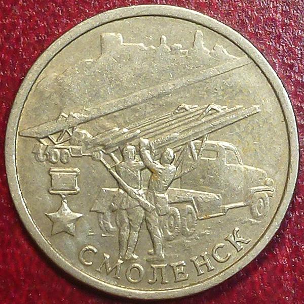 Россия. 2 рубля 2000 года. ММД. СМОЛЕНСК.