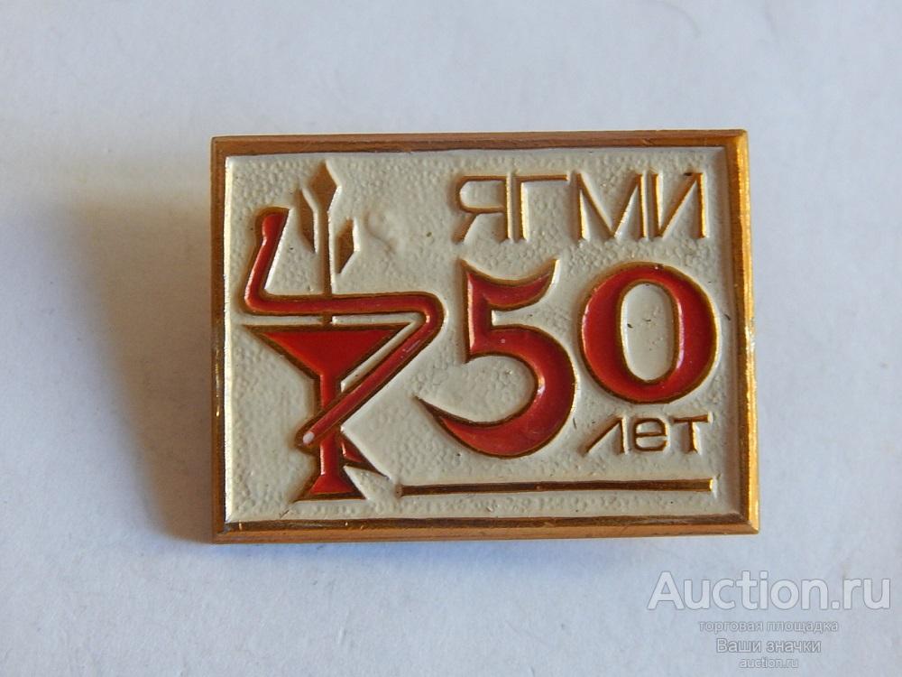 N. 50 лет  ЯГМИ (Ярославский Государственный Медицинский Институт). Отличный!