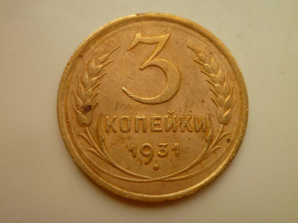3 копейки 1931 года. Хорошее состояние! 3441